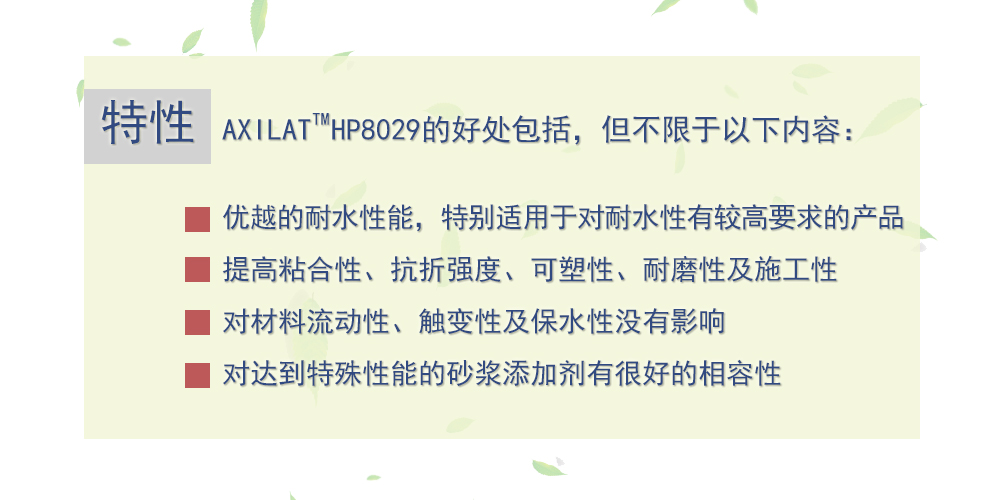 可再分散乳胶粉 AXILAT HP8029 美国瀚森