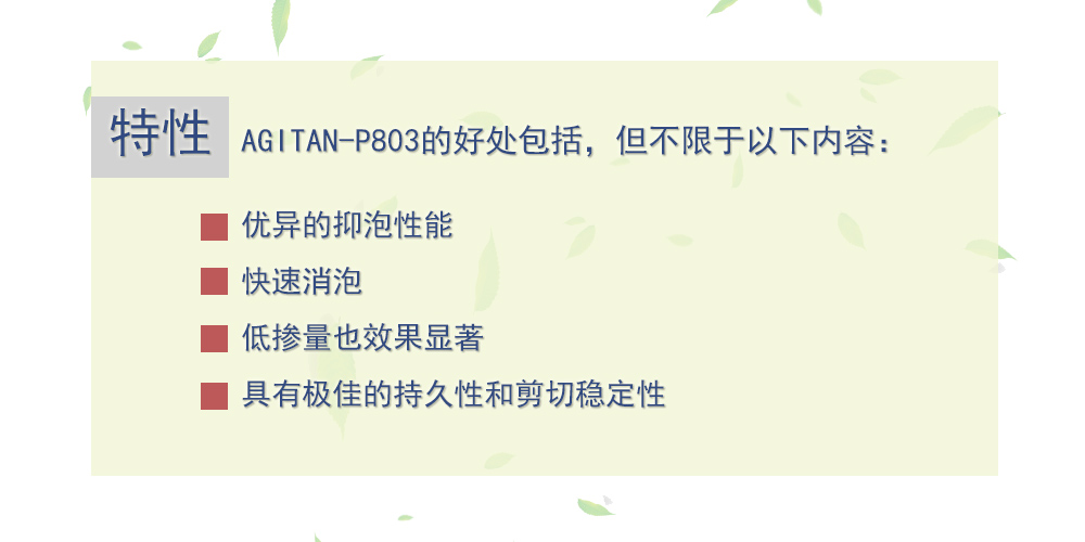 干粉消泡剂 AGITAN P803 德国明凌