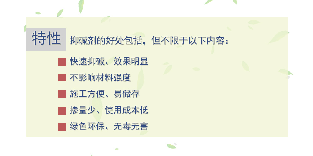 抑碱剂