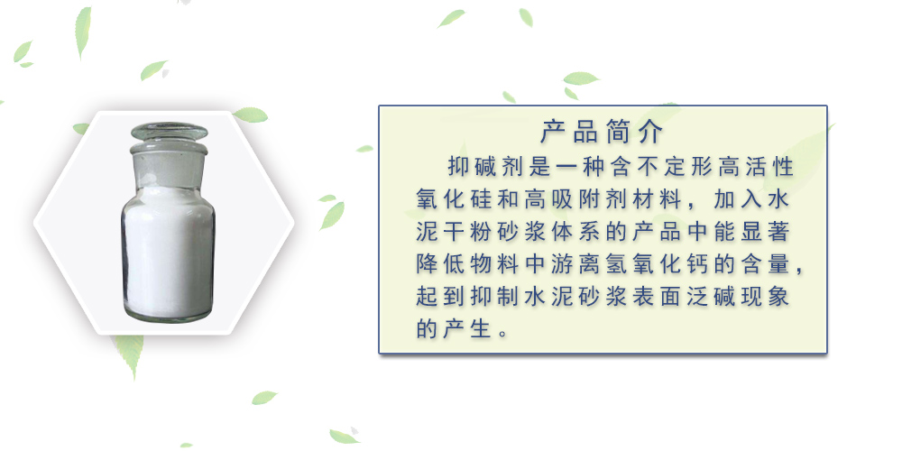 抑碱剂