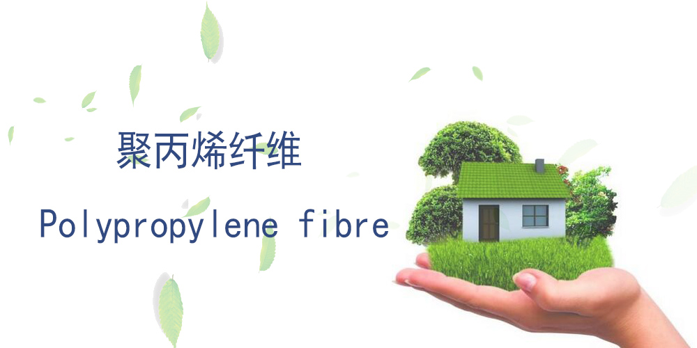 聚丙烯纤维