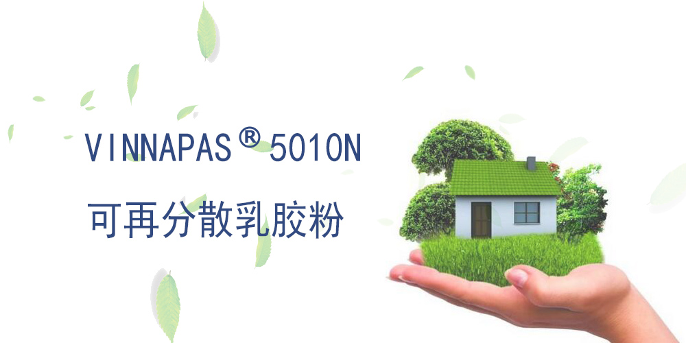 可再分散乳胶粉 VINNAPAS 5010N 德国瓦克