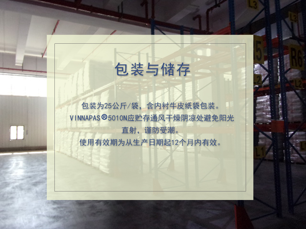 可再分散乳胶粉 VINNAPAS 5010N 德国瓦克