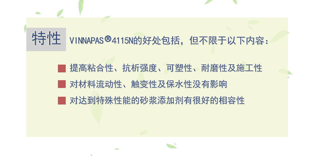 可再分散乳胶粉  VINNAPAS 4115N 德国瓦克