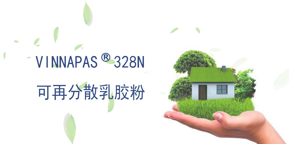 可再分散乳胶粉 VINNAPAS 328N 德国瓦克