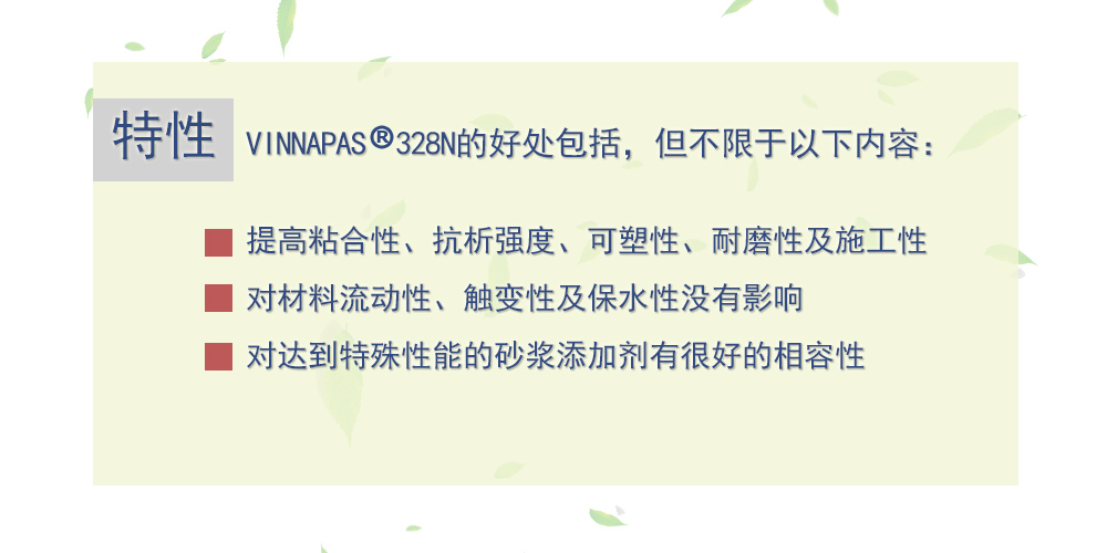 可再分散乳胶粉 VINNAPAS 328N 德国瓦克