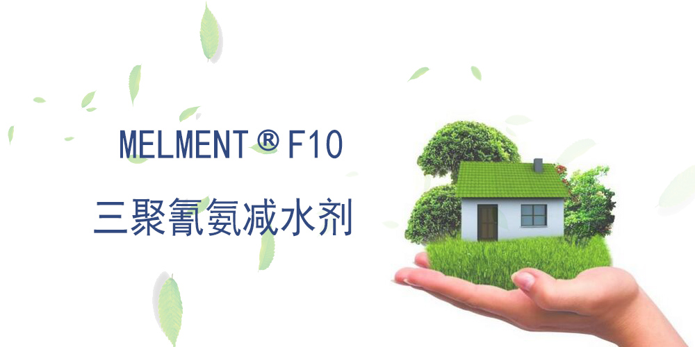 三聚氰胺减水剂 MELMENT F10 德国巴斯夫