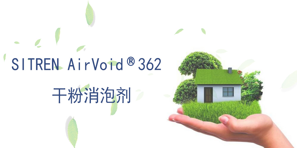 干粉消泡剂 SITREN AirVoid 362 德国德固赛