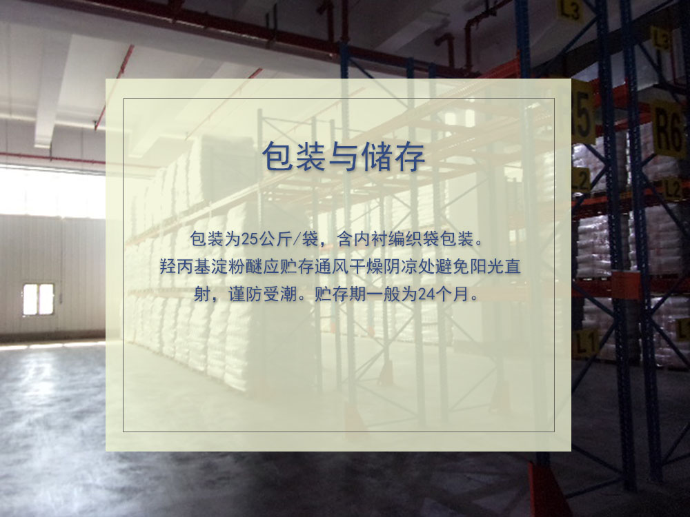 羟丙基淀粉醚