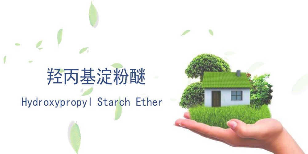 羟丙基淀粉醚