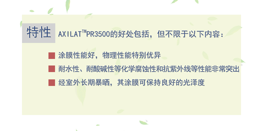 纯丙乳液纳米级 AXILAT PR3500 英国昕特玛