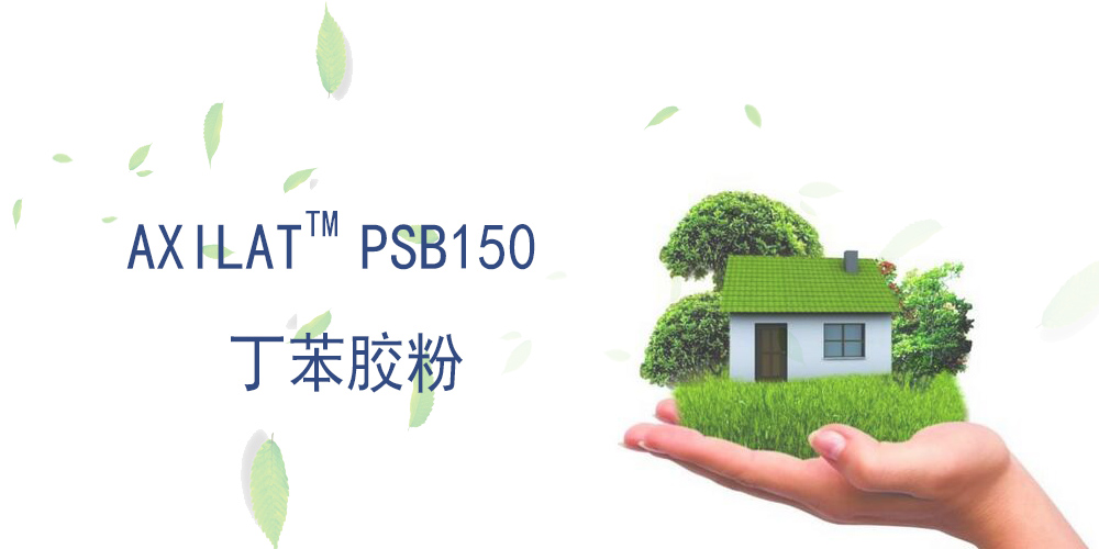 丁苯胶粉 AXILAT PSB150 美国瀚森