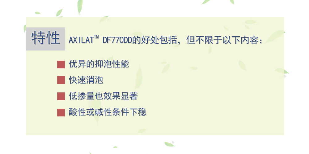 干粉消泡剂 AXILAT DF770DD 美国瀚森