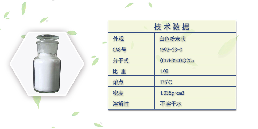 硬脂酸钙