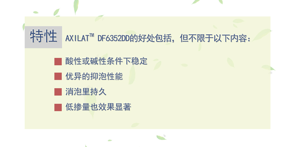 干粉消泡剂 AXILAT DF6352DD 美国瀚森