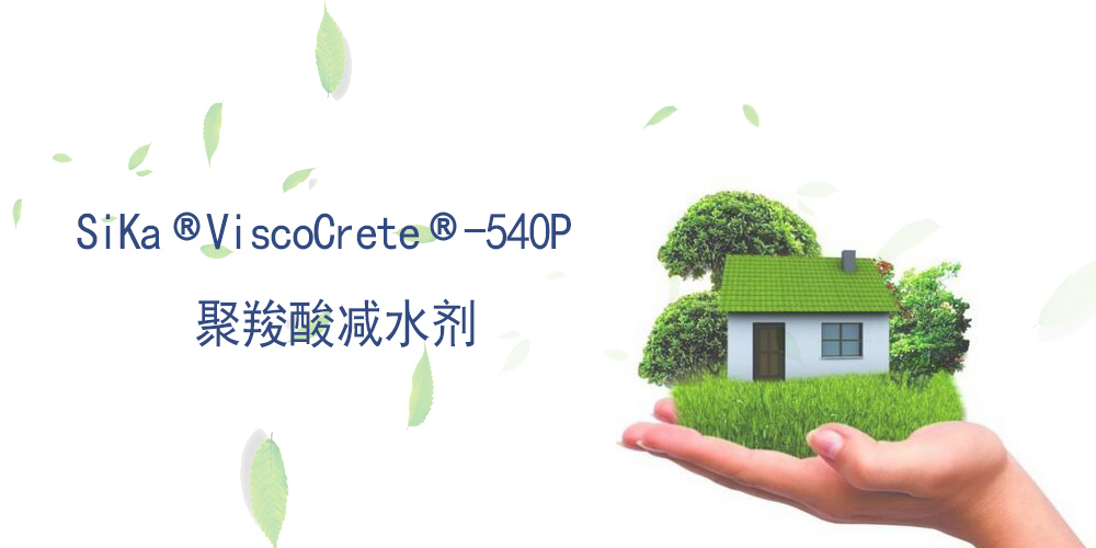 聚羧酸减水剂 SiKa ViscoCrete 540P 瑞士西卡