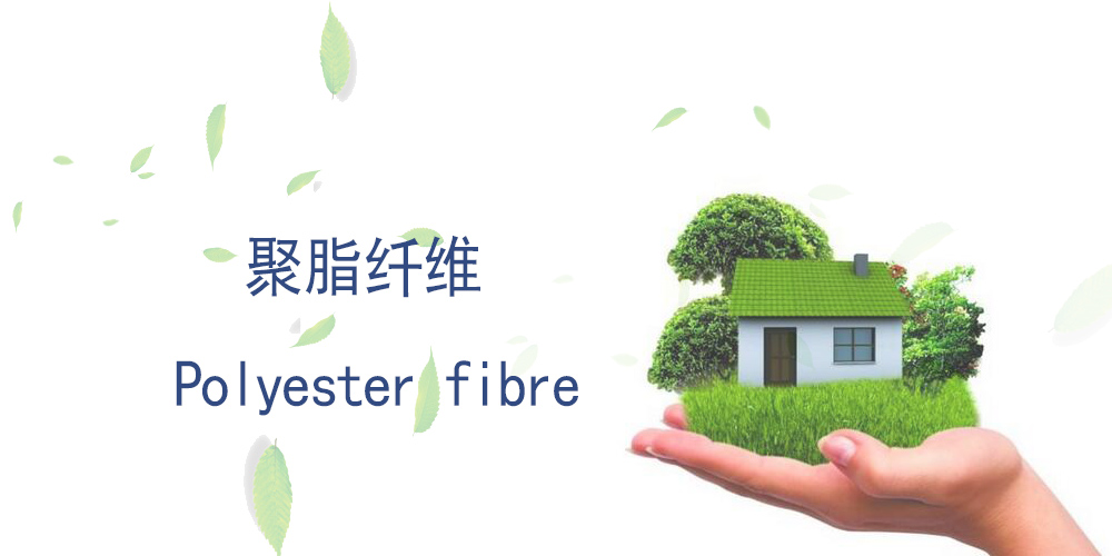 聚脂纤维