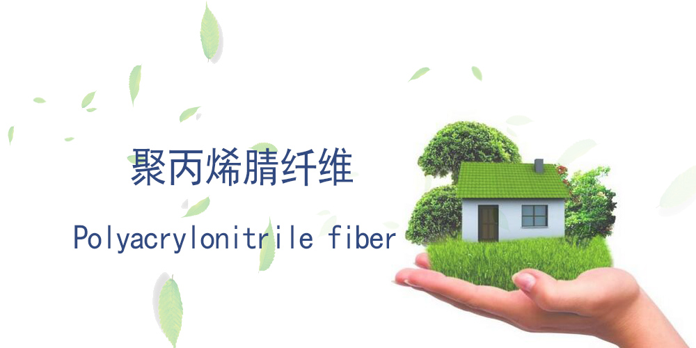 聚丙烯腈纤维
