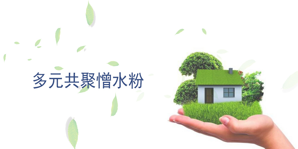 多元共聚憎水粉