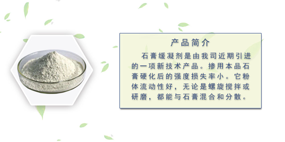 石膏缓凝剂