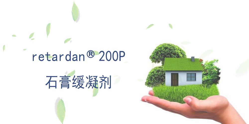 石膏缓凝剂retardan 200P 瑞士西卡