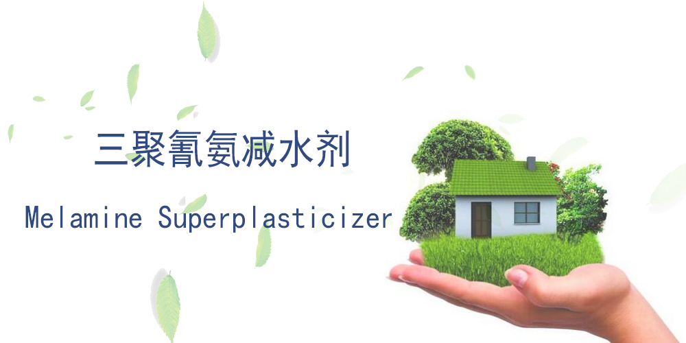 三聚氰氨减水剂