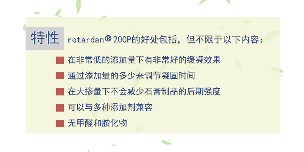 石膏缓凝剂retardan 200P 瑞士西卡